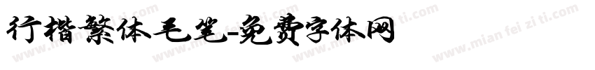 行楷繁体毛笔字体转换