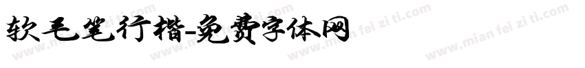 软毛笔行楷字体转换