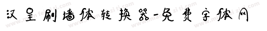汉呈刷墙体转换器字体转换