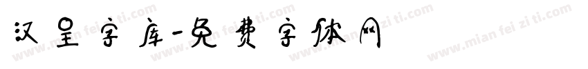汉呈字库字体转换