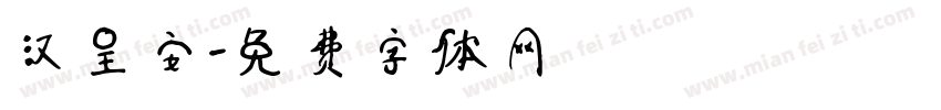 汉呈安字体转换