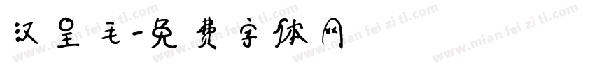 汉呈毛字体转换