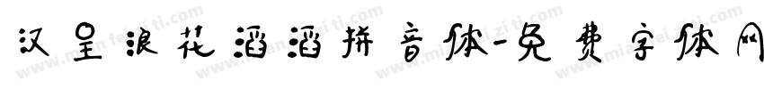 汉呈浪花滔滔拼音体字体转换