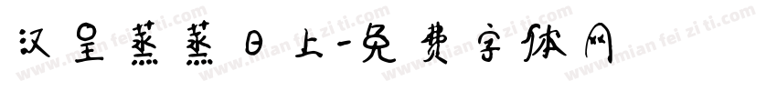 汉呈蒸蒸日上字体转换
