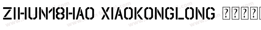 zihun18hao-xiaokonglong字体转换