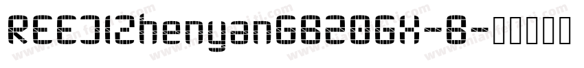 REEJIZhenyanGB20GX-B字体转换