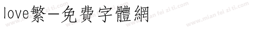 love繁字体转换