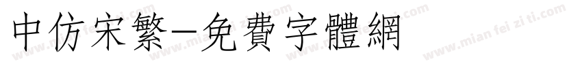 中仿宋繁字体转换