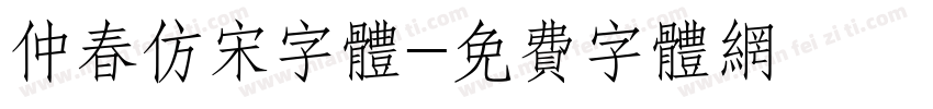 仲春仿宋字体字体转换