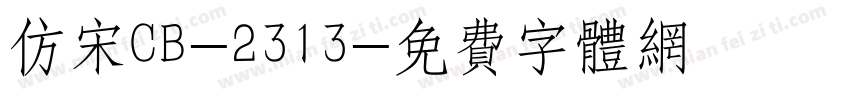 仿宋CB-2313字体转换