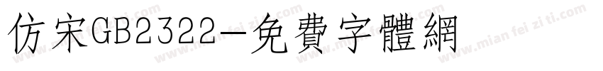 仿宋GB2322字体转换