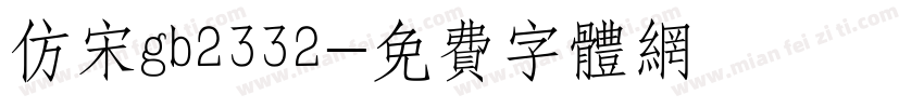 仿宋gb2332字体转换