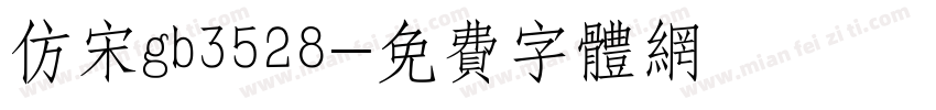 仿宋gb3528字体转换