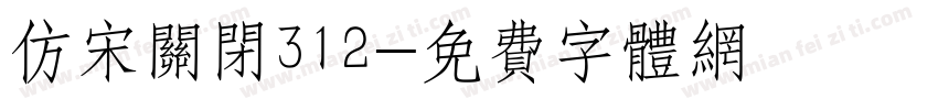 仿宋关闭312字体转换