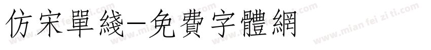 仿宋单线字体转换