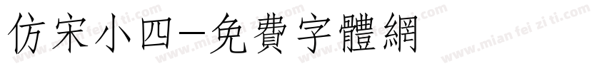 仿宋小四字体转换