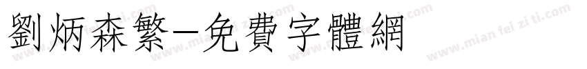 刘炳森繁字体转换