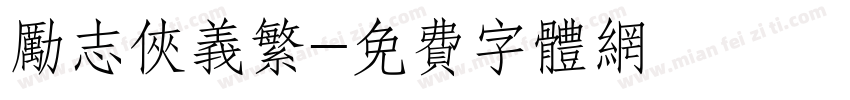 励志侠义繁字体转换