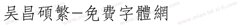 吴昌硕繁字体转换