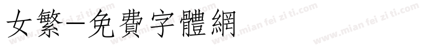 女繁字体转换