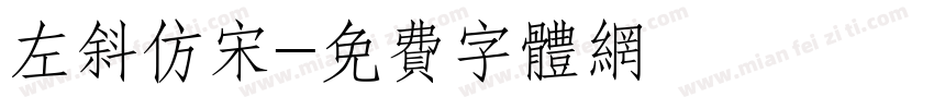 左斜仿宋字体转换