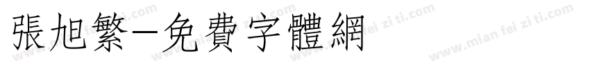 张旭繁字体转换