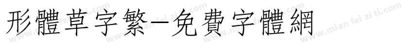 形体草字繁字体转换