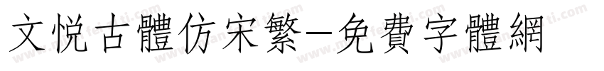 文悦古体仿宋繁字体转换