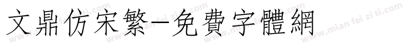 文鼎仿宋繁字体转换