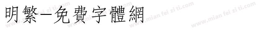 明繁字体转换