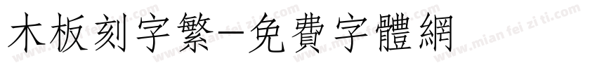 木板刻字繁字体转换