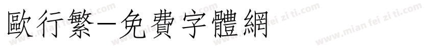 欧行繁字体转换