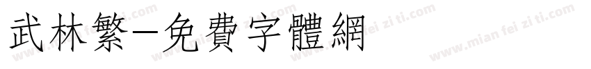 武林繁字体转换