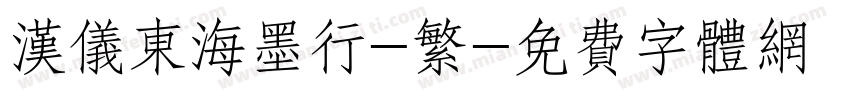 汉仪东海墨行-繁字体转换