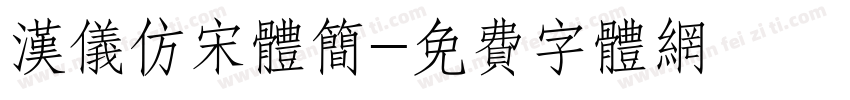 汉仪仿宋体简字体转换