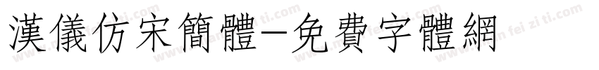 汉仪仿宋简体字体转换