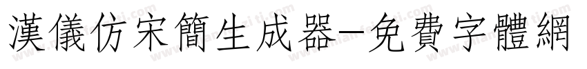 汉仪仿宋简生成器字体转换
