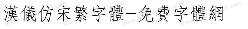 汉仪仿宋繁字体字体转换