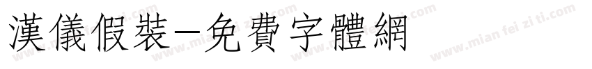 汉仪假装字体转换