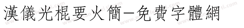 汉仪光棍要火简字体转换