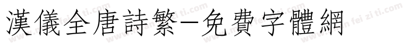 汉仪全唐诗繁字体转换