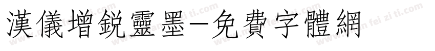 汉仪增锐灵墨字体转换