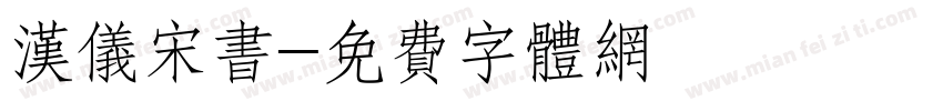 汉仪宋书字体转换