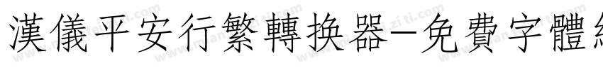 汉仪平安行繁转换器字体转换