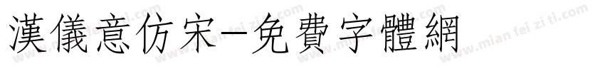 汉仪意仿宋字体转换