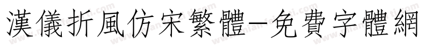 汉仪折风仿宋繁体字体转换