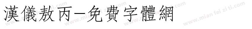汉仪敖丙字体转换