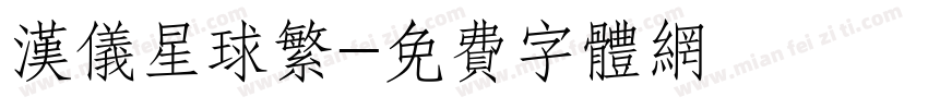 汉仪星球繁字体转换