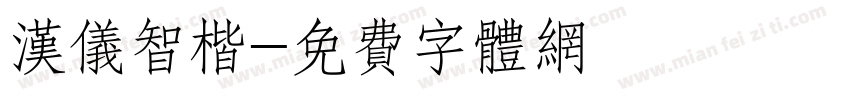 汉仪智楷字体转换