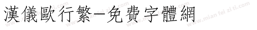 汉仪欧行繁字体转换